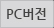 pc버전