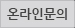 온라인문의