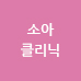 소아클리닉