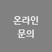 온라인문의